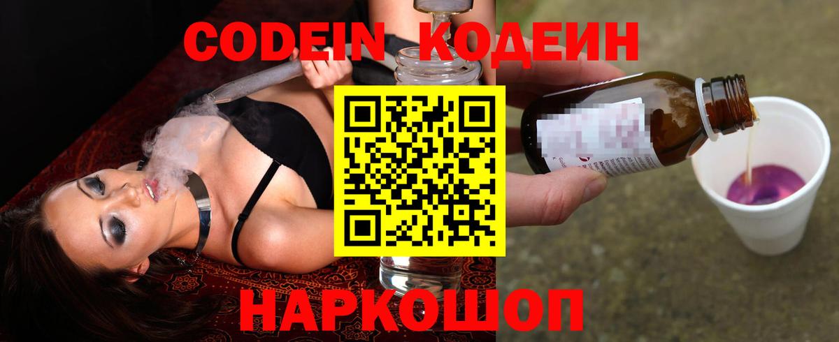 Старый Оскол  Codein напиток Lean (лин)  Вход с VPN  Codein Purple Drank 